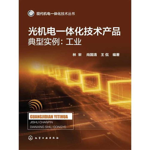 光機電一體化技術在工業(yè)領域的典型實例與技術開發(fā)前沿